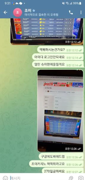 JOY카지노 텔레그램 대화 증거