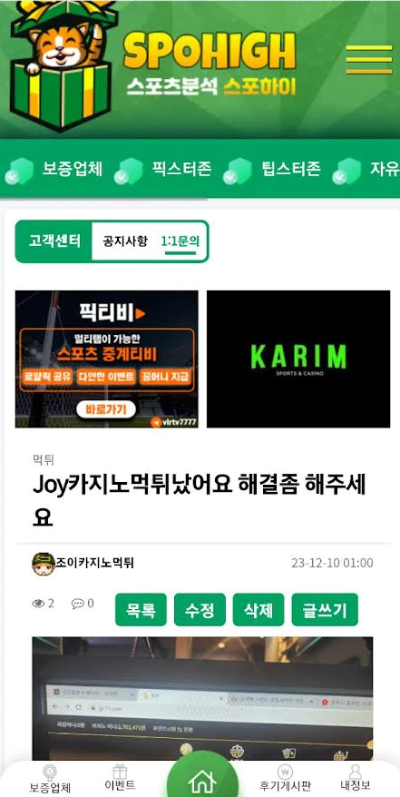 JOY카지노 먹튀가 발생했는데도 스포하이는 여전히 광고중,