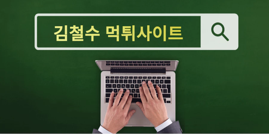 먹튀인지? 구글에 먹튀검증 검색하는법!