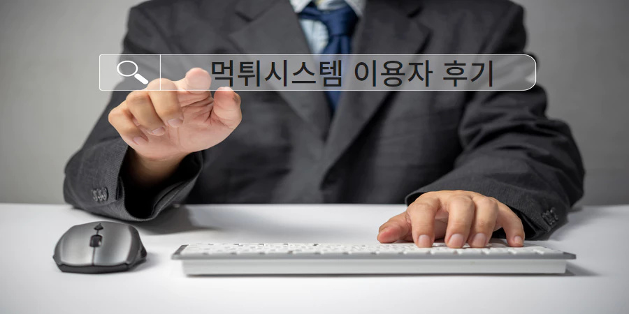 먹튀검증 을 위해선 먹튀시스템에 방문하세요!