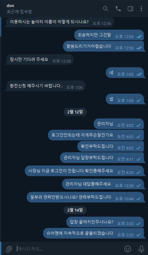 로그인이 안되어 돈포차 운영진들에게 메시지를 보냈지만 끝내 무응답으로 외면하는 돈포차 먹튀사이트