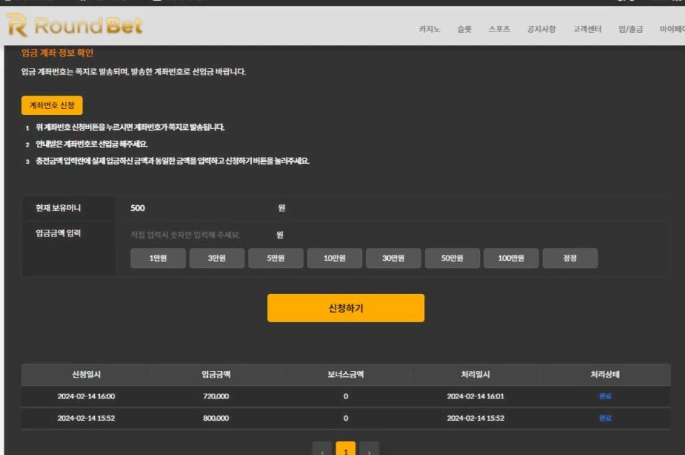 회원님이 라운드벳 먹튀사이트에 입금했던 정확한 증거자료