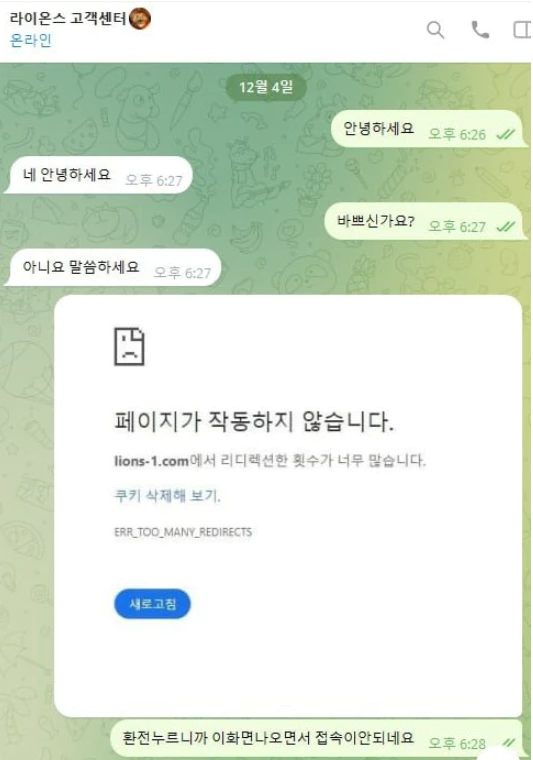 사이트 연결이 안되어 라이온스에 문의를 한 회원님의 대화 내용 결국 라이온스 먹튀