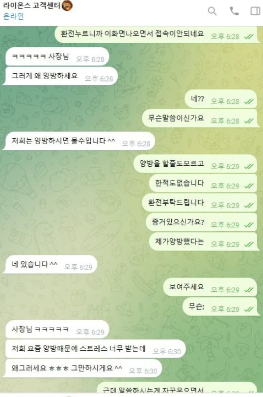 라이온스 먹튀를 하기위해 회원님에게 말도 안되는 규정위반을 말하면서 조롱섞인 대화를 한 증거 이미지