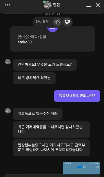 회원님에게 개인정보를 요구하는 런던 먹튀사이트 대화증거 자료1