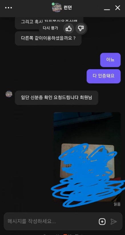 회원님에게 개인정보를 요구하는 런던 먹튀사이트 대화증거 자료2