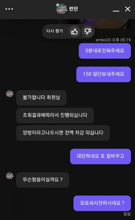 모든 요구조건 대로 이행했지만 결국 회원님 런던 먹튀당해