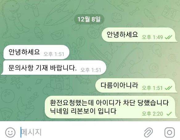 리얼 먹튀후 해당 고객센터 텔레그램으로 연락한 회원님