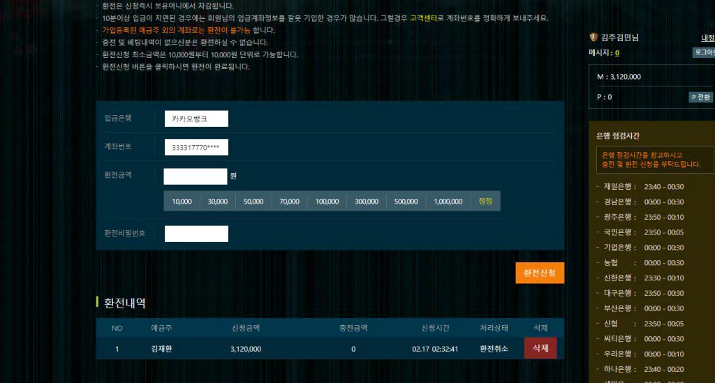 만월 먹튀사이트측에 312만원을 환전신청 한 회원님의 증거자료