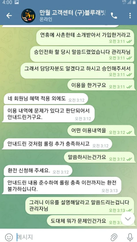 만월 먹튀사이트 회원님과 대화를 나눈 정확한 증거자료2