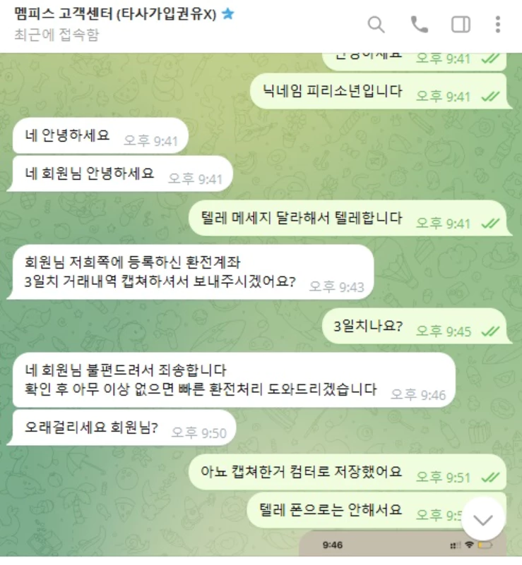 회원님에게 3일치 은행 거래내역을 보내달라고 요구 하는 맴피스 먹튀사이트