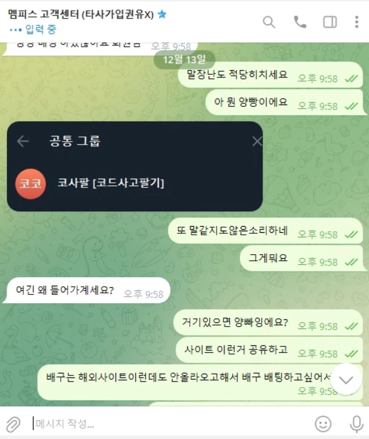 회원님이 다른 텔레그램 채팅방에 있다는것으로 양방 회원으로 주장하는 맴피스 먹튀사이트