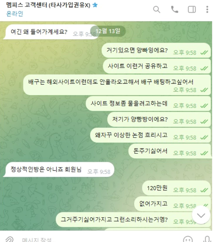 일방적인 맴피스사이트의 입장을 증명하는 대화기록