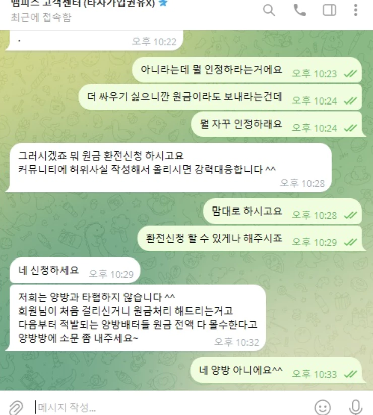 원금까지 받지 못할까봐 사이트측 주장대로 인정하는 회원님의 대화기록