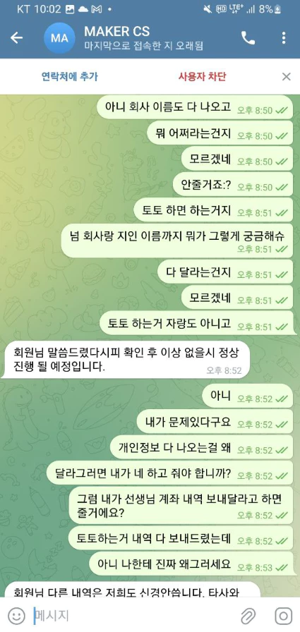 무리한 개인정보 요구를 거절하는 회원님 결국 메이커 먹튀를 위한 발판을 삼아