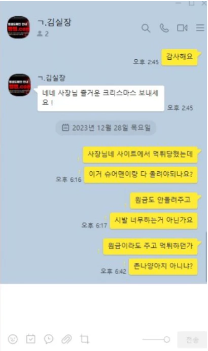 뱅뱅 먹튀사이트를 추천한 김실장 총판과 나눈 회원님의 대화내용