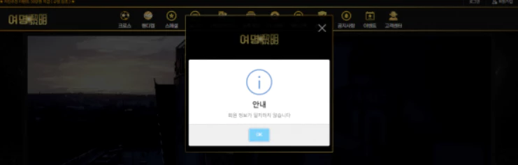 로그인을 차단한 여명 먹튀사이트!