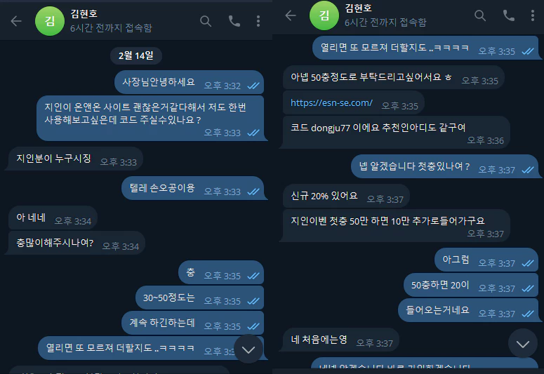 온앤온 먹튀사이트를 추천한 김현호라는 총판과 대화를 나눈 회원님의 증거자료