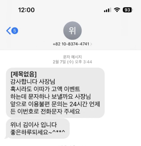 위너 먹튀사이트 운영진 김이사 회원님에게 문자 보낸 증거자료