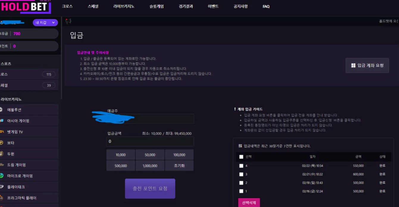 55만원을 홀드벳 먹튀사이트에 충전한 회원님의 증거자료