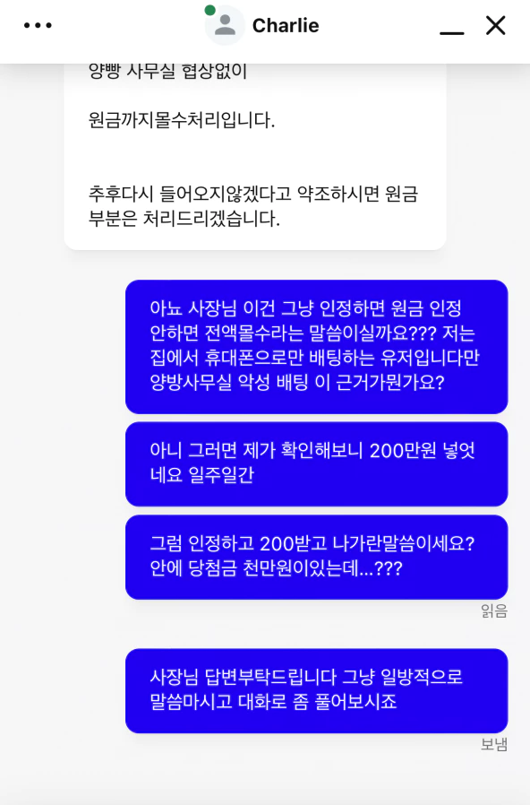 억울한 회원님 노빠꾸 먹튀사이트에 강력하게 항의한 대화 증거자료