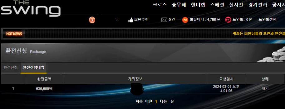 93만원 환전신청을 지연한 더스윙 먹튀사이트