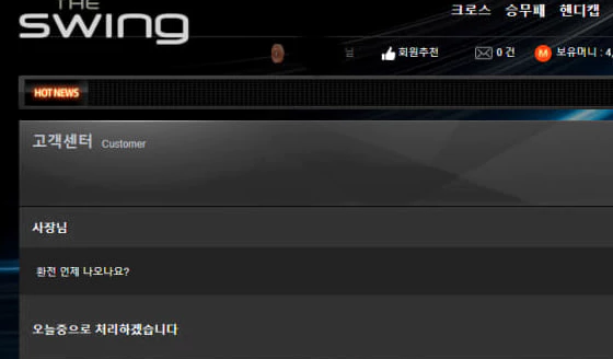 오늘안으로 환전 해준다고 말한 더스윙 먹튀사이트의 답변내용