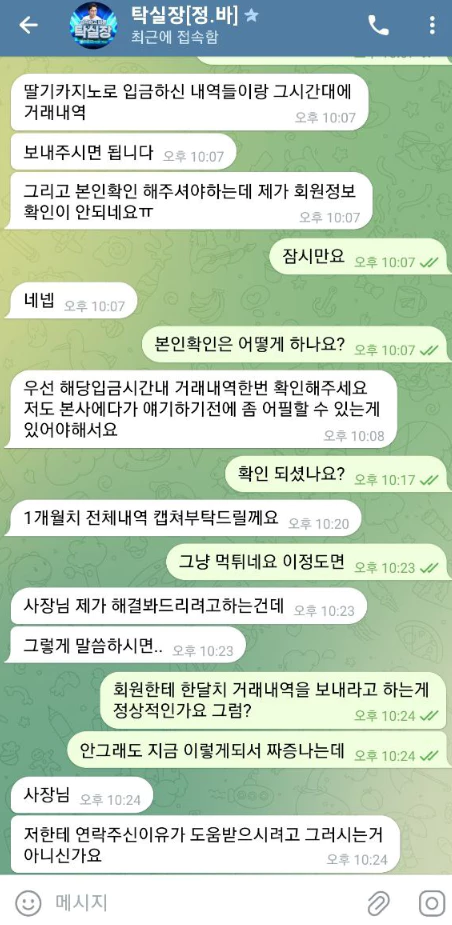 탁실장과 회원님이 나눈 텔레그램 대화 증거자료