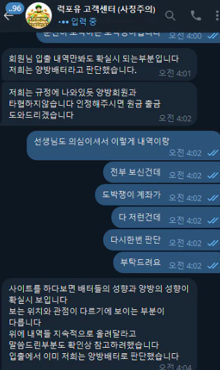 양방배팅이라고 억지주장을 펼치는 럭포유 먹튀사이트