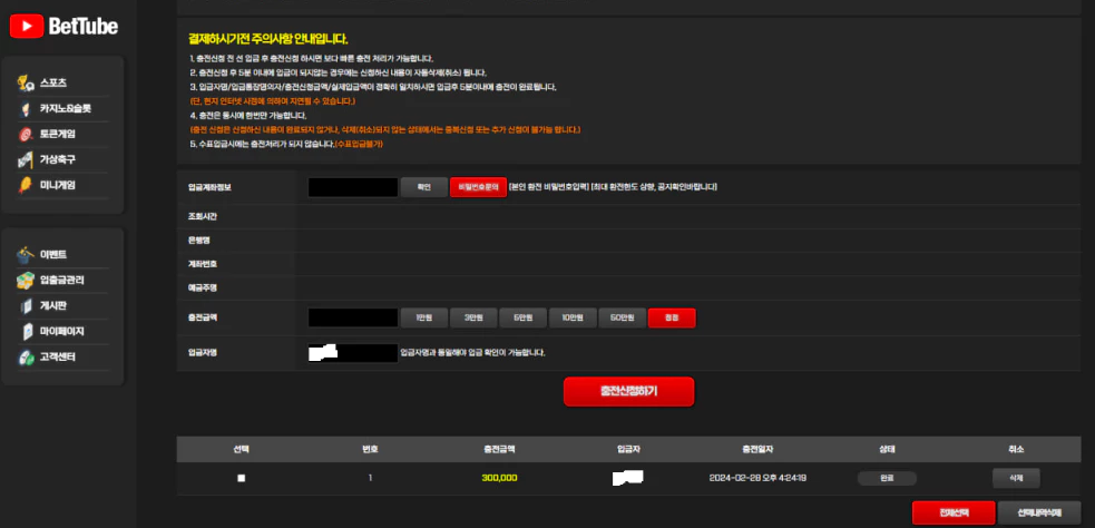 벳튜브 먹튀사이트에 30만원을 입금한 회원님의 증거자료