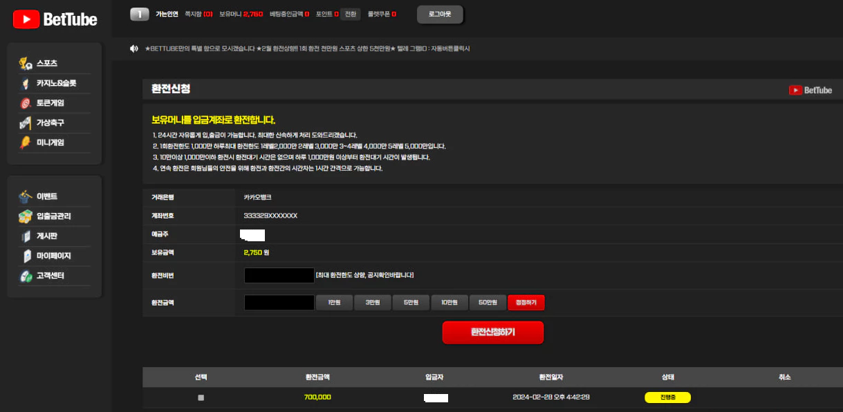 70만원을 벳튜브 먹튀사이트에 환전신청한 증거