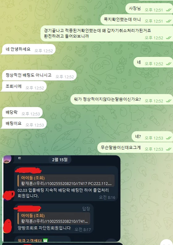 회원님에게 양방배팅으로 당첨금 전부를 몰수 한다라는 아이돌 먹튀사이트에 대화 증거자료