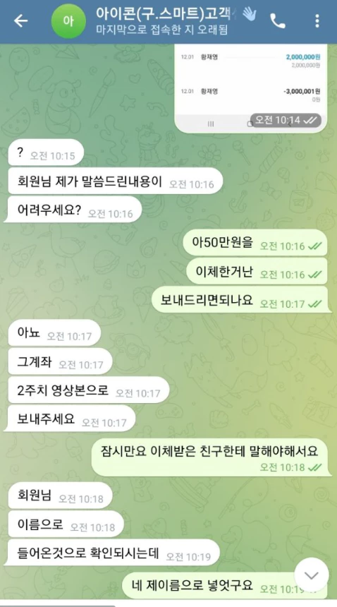 양방이 의심된다고 회원님에게 은행 이체기록을 요구한 아이콘 먹튀사이트 대화 증거자료