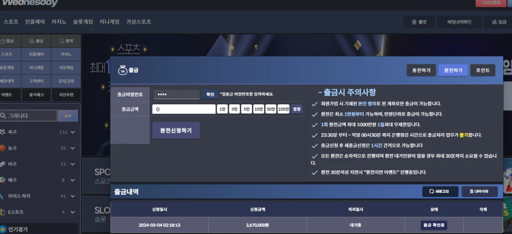 267만원 당첨금을 웬즈데이 먹튀사이트에 환전 신청한 증거자료