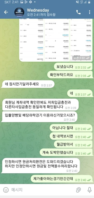 증거도 없이 회원님에게 먹튀를 시전하는 웬즈데이 먹튀사이트의 대화 증거자료