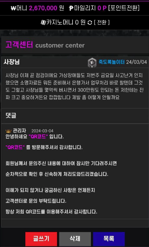 회원님과 큐알코드 먹튀사이트가 주고 받은 쪽지 내용