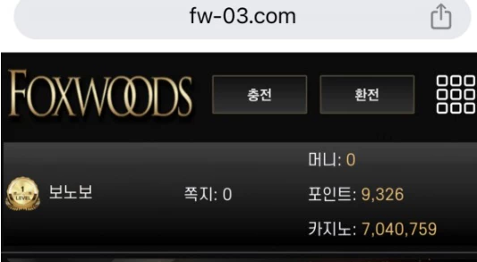 폭스우드 먹튀사이트에 회원님의 보유금 700만원을 증명할 증거자료