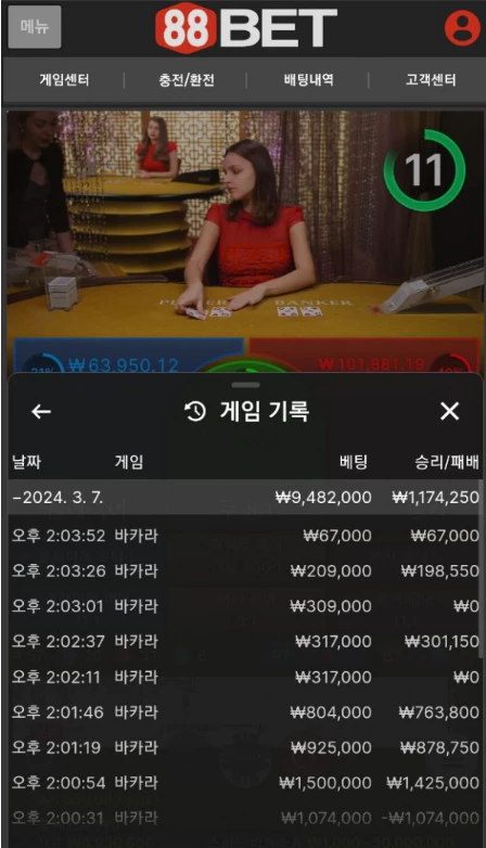 88벳 먹튀사이트에 회원님이 바카라 배팅을 진행한 증거자료