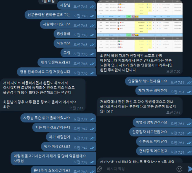 블랙회원으로 명단에 등록이 되어있다고 주장하는 대화 증거자료