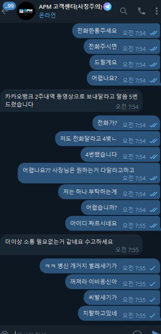 APM 먹튀사이트 끝내 회원님과 대화를 중단한 증거자료