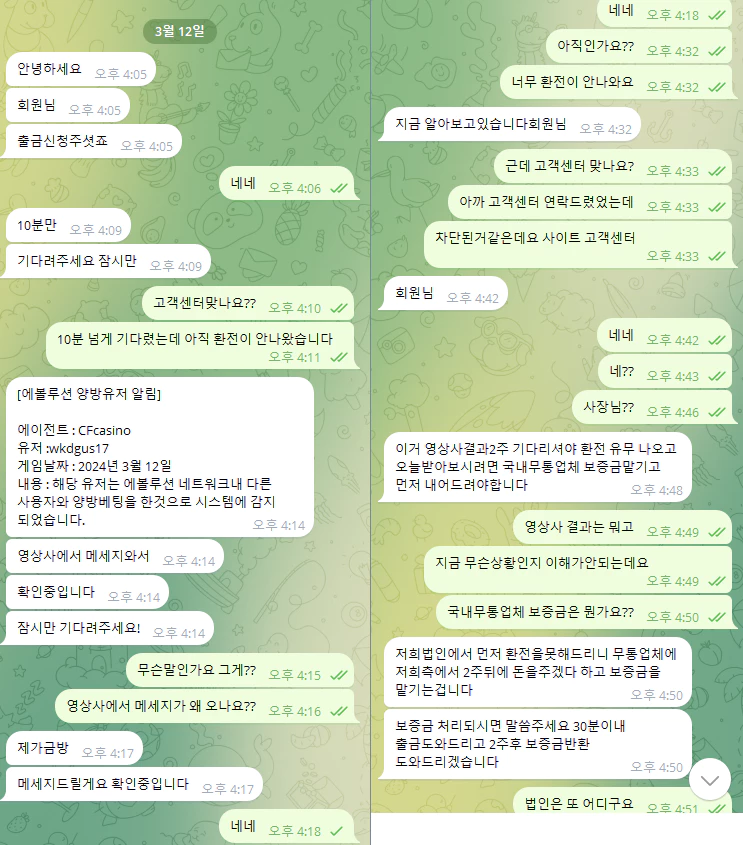 CF카지노 먹튀사이트와 회원님이 나눈 텔레그램 대화 증거자료 1번