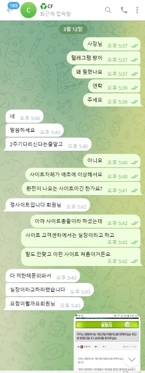 CF카지노 먹튀사이트와 회원님이 나눈 텔레그램 대화 증거자료 2번