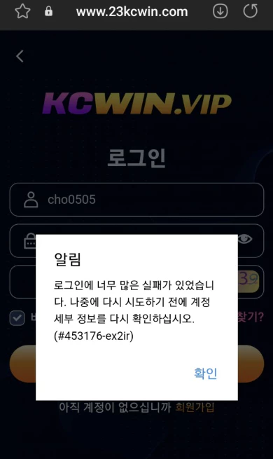 KCWIN 먹튀사이트에 로그인 실패로 락이 걸린 증거자료