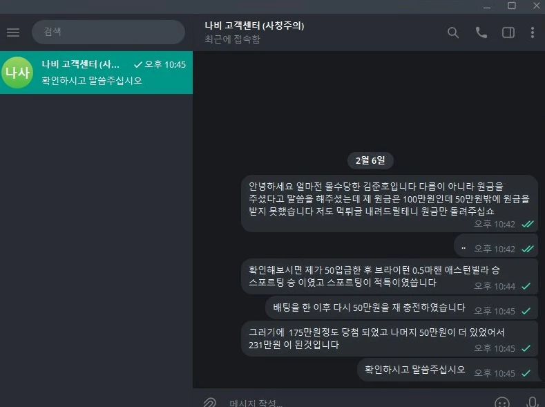 나비 먹튀사이트에게 강력하게 항의를한 회원님의 대화 증거자료