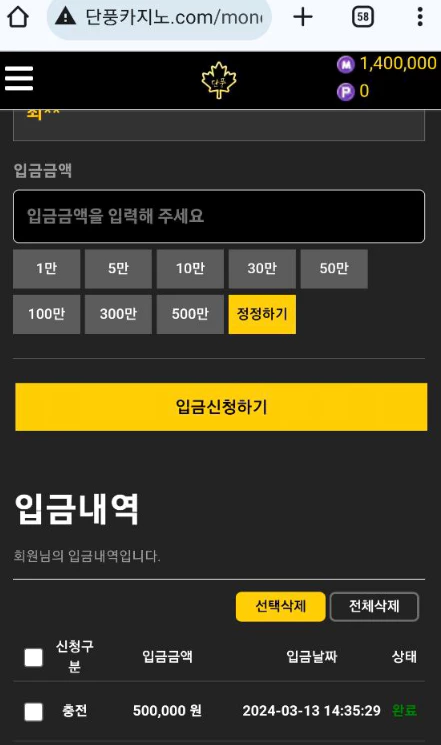 단풍카지노 먹튀당하기전 50만원을 사이트에 입금을한 증거자료