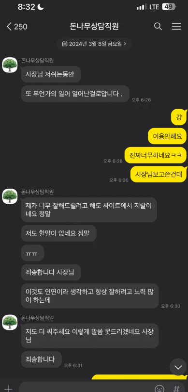 돈나무 먹튀사이트 담당직원과 회원님이 나눈 카톡 대화증거자료 1번