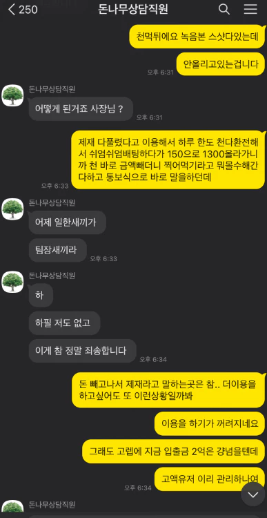 돈나무 먹튀사이트 담당직원과 회원님이 나눈 카톡 대화증거자료 2번