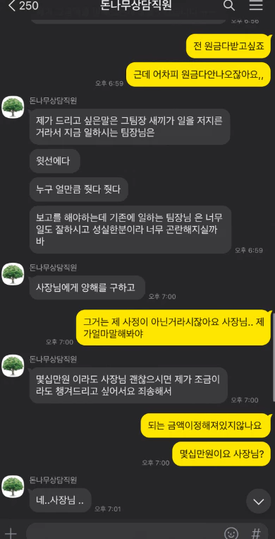 돈나무 먹튀사이트 회원님에게 말도 안되는 협상을 하는 대화 증거자료