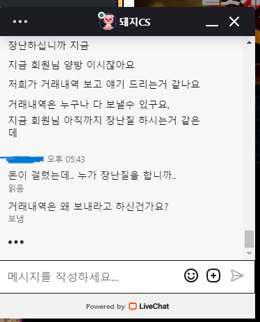 요구대로 이행했지만 태도를 돌변한 돼지카지노 먹튀사이트의 대화 증거자료