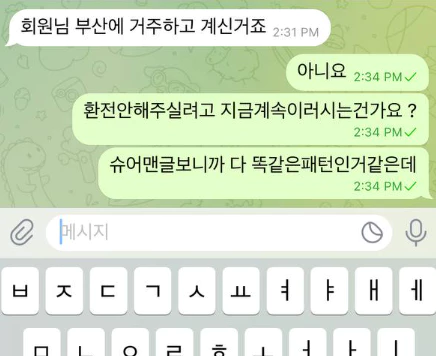 회원님의 개인정보를 묻는 문 먹튀사이트의 텔레그램 대화 증거자료 2번